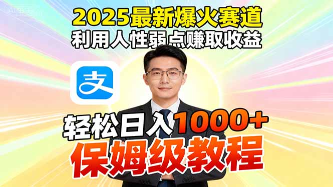 2025最新爆火赛道,利用人性弱点赚取收益,全程利用软件一键批量制作,…Windows-安卓-Mac-ios-实用-破解-软件-资源-教程-分享-资源鱼